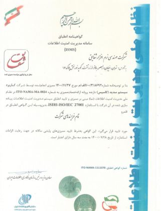 تصویر برای برند: گواهینامه انطباق سامانه مدیریت امنیت اطلاعات