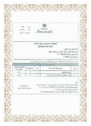 تصویر برای برند: گواهی نامه رتبه بندی و احراز صلاحیت شرکت انفورماتیکی 2